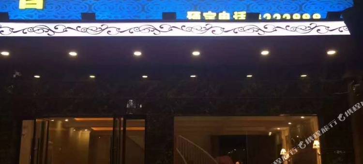 南丰誓爱宾馆图片