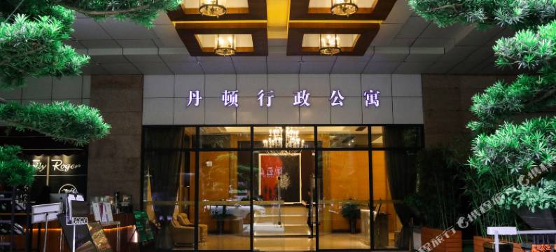 丹顿行政酒店公寓(珠江新城店)图片