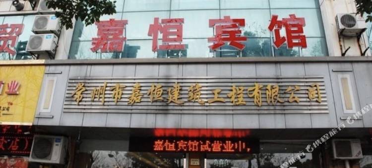 溧阳嘉恒宾馆图片