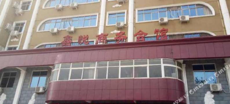 伊川鑫悦商务宾馆图片