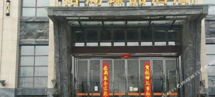 郏县榕湖臻品酒店图片