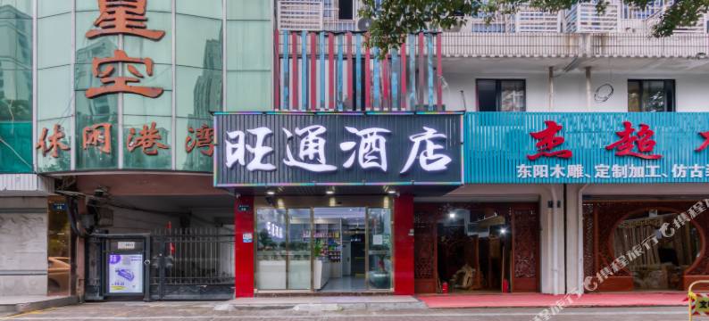 旺通酒店(杭州火车南站店)图片