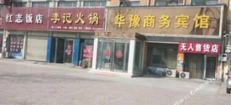 内黄华豫商务宾馆图片