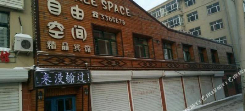 自由空间精品宾馆(青冈县第一中学店)图片