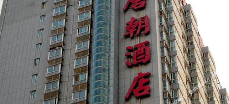 唐朝酒店(西安凤城三路市图书馆地铁站店)图片