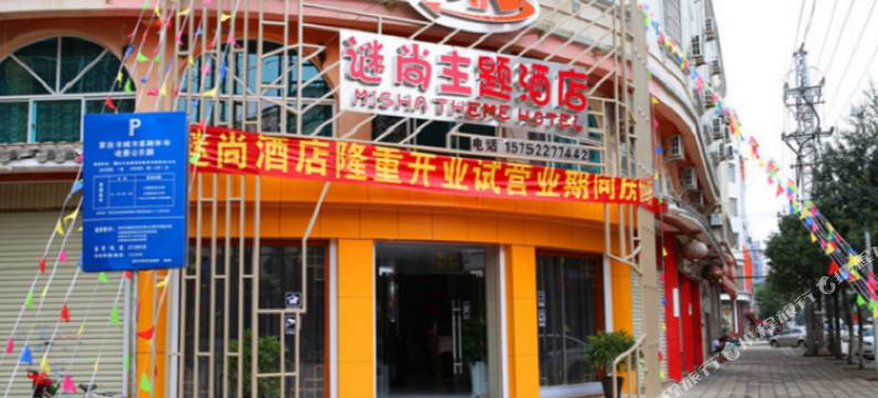 蒙自谜尚主题酒店图片