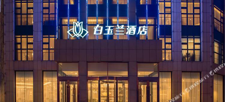 白玉兰酒店(邹城三兴路店)图片