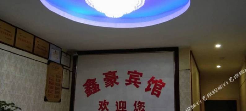 淮南鑫豪宾馆图片