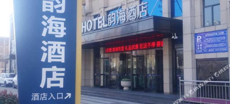 汝州韵海酒店(汝州火车站店)图片