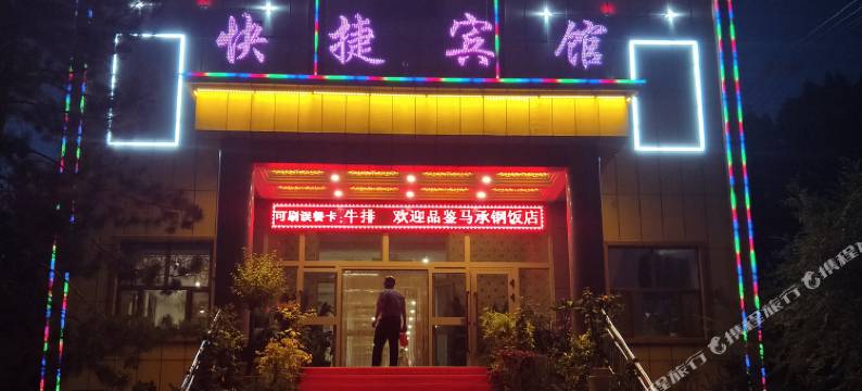 五家渠马承钢快捷宾馆图片