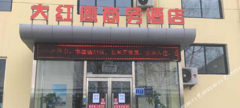 石家庄大红鹰商务酒店图片