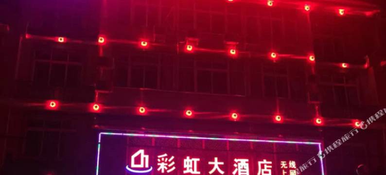 昌宁彩虹大酒店图片