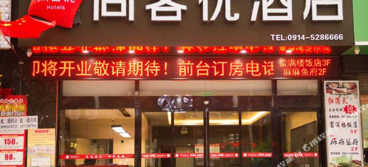 尚客优酒店(镇安岭南路店)图片