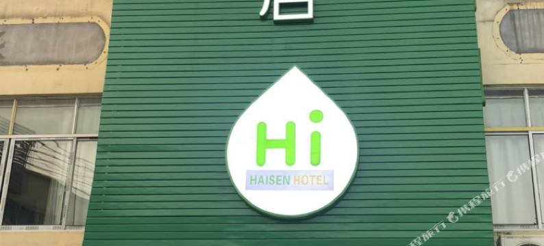 嗨森酒店(上海虹桥机场国家会展中心店)图片