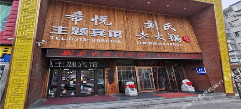 张家口希悦主题宾馆图片