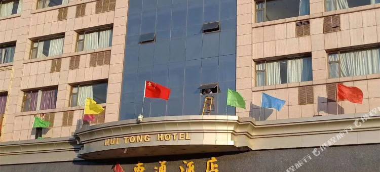 石嘴山惠通酒店图片