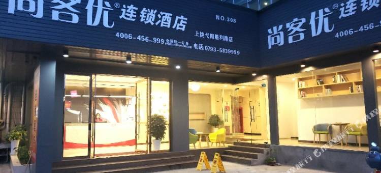 尚客优酒店(上饶弋阳胜利路店)图片