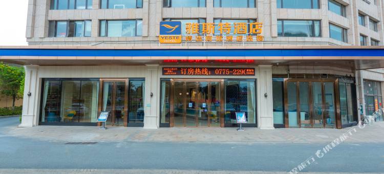 雅斯特酒店(玉林玉东新区文体路店)图片