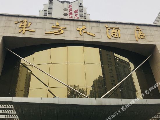 西安东方大酒店