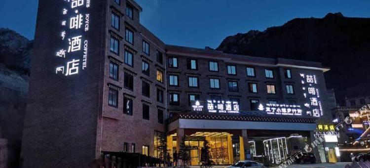 喆啡酒店(稻城亚丁景区店)图片