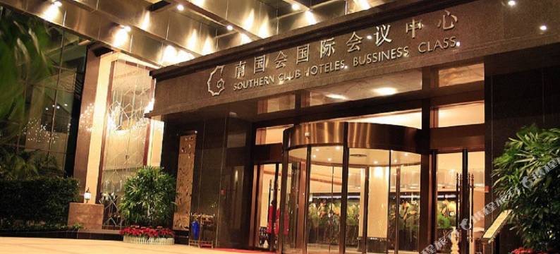 广州大学城南国会国际会议中心图片