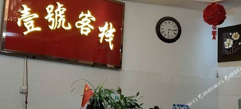 长阳壹号客栈图片