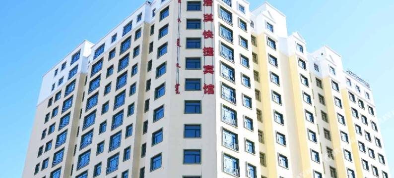 阿荣旗浩淇快捷宾馆图片