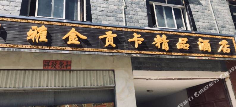 香格里拉雅金贡卡精品酒店图片