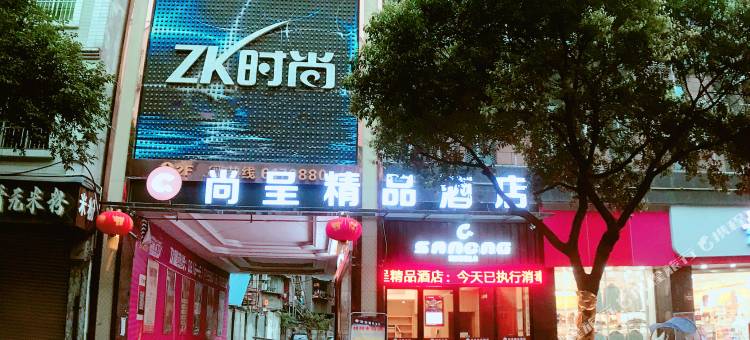 梓潼尚呈精品酒店图片