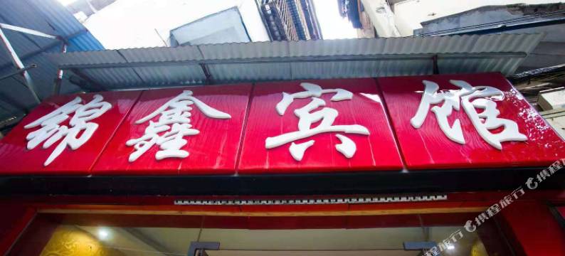 武汉锦鑫宾馆(亚洲心脏病医院店)图片