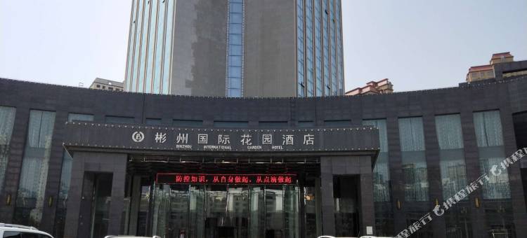 彬州国际花园酒店图片