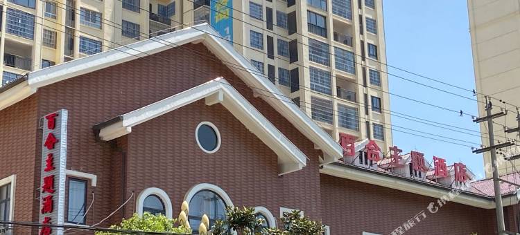 紫云百合主题酒店图片