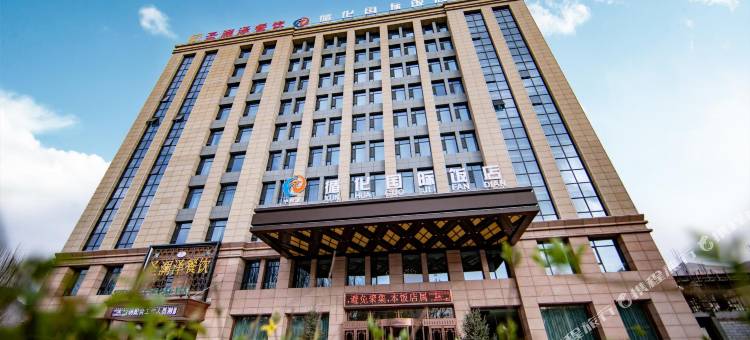 中和源循化国际饭店图片