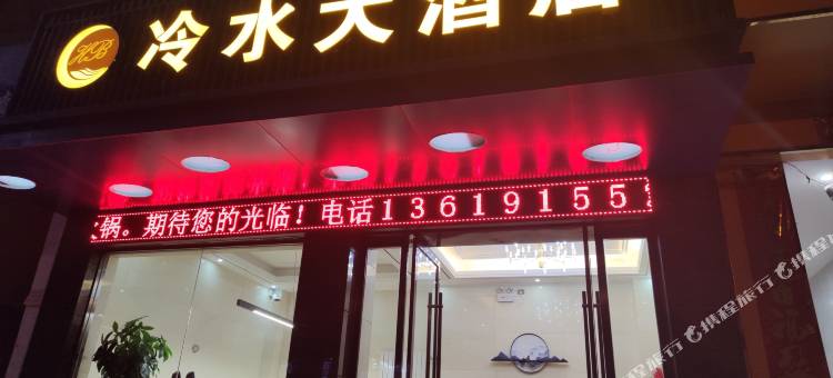 白河冷水河大酒店图片