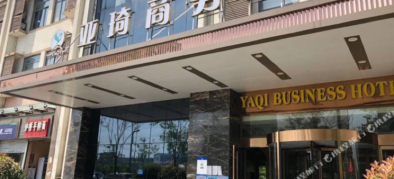 亚琦商务酒店(合肥高铁南站北广场店)图片