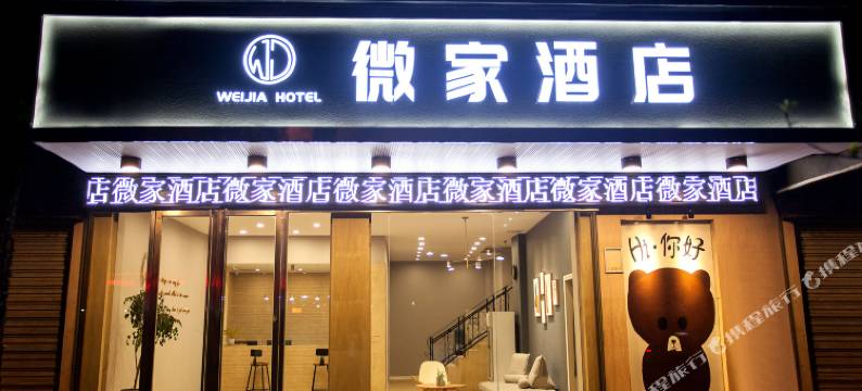 吉首市微家酒店图片