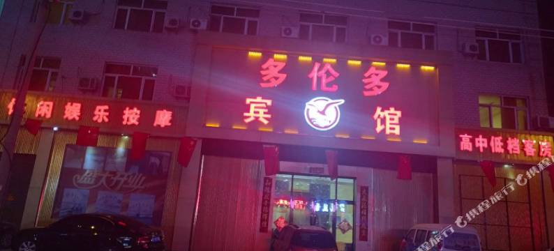 宝清多伦多宾馆图片