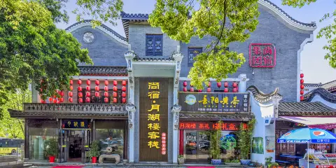 尚宿·月湖樓客棧(岳陽樓景區店)