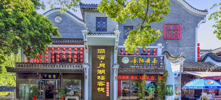 尚宿·月湖楼客栈(岳阳楼景区店)图片