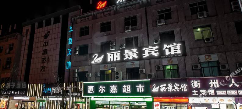 衡阳丽景宾馆图片