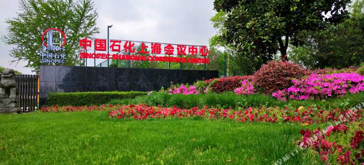 中国石化上海会议中心图片