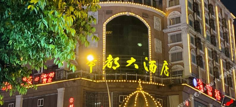 泸州帝都大酒店图片