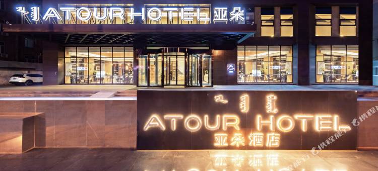 呼和浩特锡林郭勒南路亚朵酒店图片