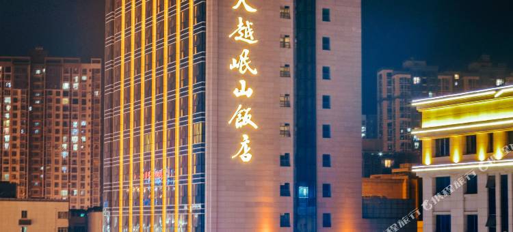 巴中天越岷山饭店图片