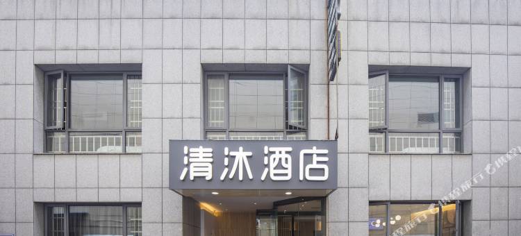 清沐酒店(南京龙江地铁站新城市广场店)图片