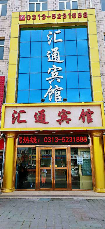 张北汇通宾馆