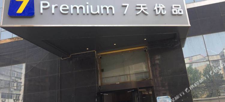 7天优品酒店(石家庄水上公园高柱地铁站店)图片