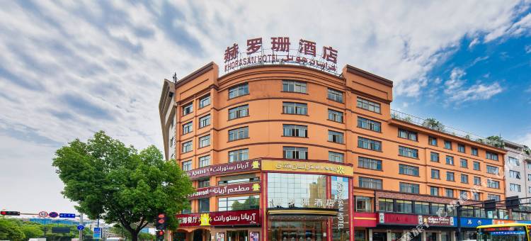 义乌赫罗珊酒店图片