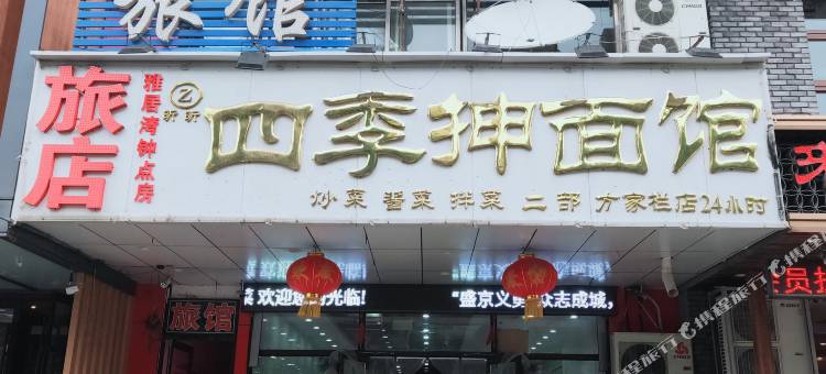 沈阳雅居湾旅店图片