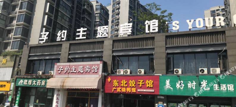 杭州子约主题宾馆图片